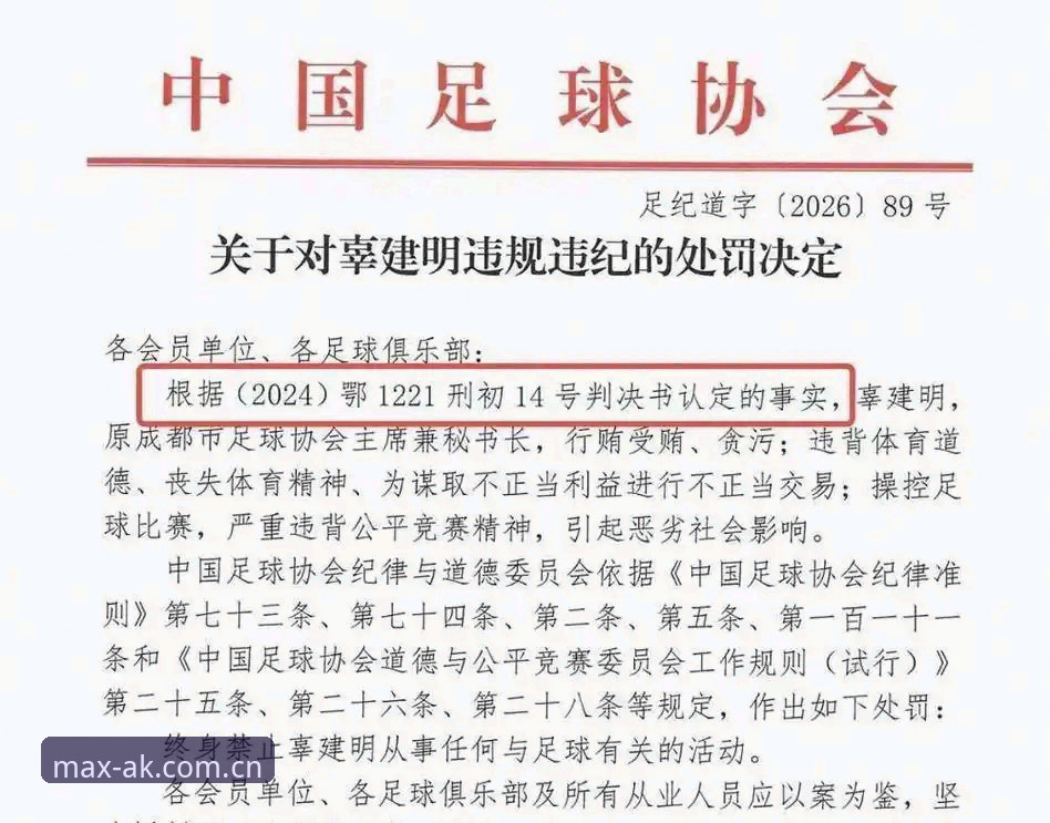 揭秘足协第三批禁足名单背后：17人终身禁足，AK体育官方版为何成球迷查证新入口？