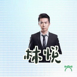 林悦
